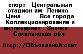 19.1) спорт : Центральный стадион им. Ленина › Цена ­ 899 - Все города Коллекционирование и антиквариат » Значки   . Сахалинская обл.